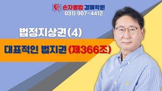 법정지상권(4) 대표적인 법지권(제366조) #경매학원  #경매강의 #경매공부 #경매교육 #경매초보 #경매절차 #법원경매 #부동산경매 #손자병법 #제366조 #법정지상권