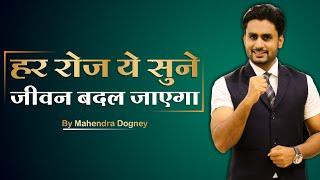 हर रोज ये सुने जीवन बदल जाएगा || Best Powerful Motivation In Hindi By Mahendra Dogney