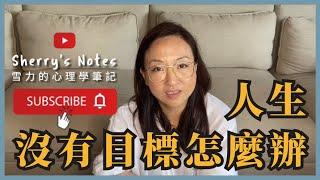 人生沒有目標？容易放棄？重啟你的內在指南針｜Sherry's Notes 雪力的心理學筆記 #目標 #教育 #興趣