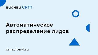 Автоматическое распределение лидов в CRM (с помощью сервиса Albato)