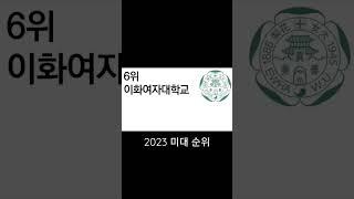 2023 미대 순위 #대학순위 #미대순위 #미대입시 #서울대 #홍익대 #국민대