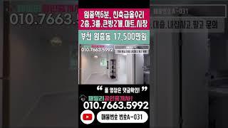 번호A-031)원종역6분, 원종시장.마트 인접, 올리모델링, 구조.채광좋은 3룸 낮은층수 부천시원종동 빌라매매