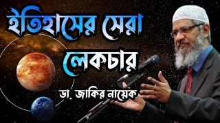 Historical International Lecture Dr Zakir Naik Bangla #drzakirnaik #zakirnaik #islamicscholar