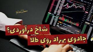 استراتژی معاملاتی بی نطیر روی طلا - ترید در فارکس     | Forex Strategy