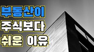 부동산의 가격이 결정되는 원리는, 참 쉽다!