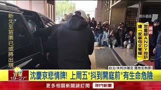 打悲情牌！ 沈慶京今出庭辯「完全無罪」 第五度求具保停押