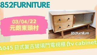 𝗔𝟬𝟰𝟱 日式复古玻璃門電視櫃  (𝘁𝘃 𝗰𝗮𝗯𝗶𝗻𝗲𝘁) #tvcabinet #852furniture #tvstand #tvbox #電視櫃