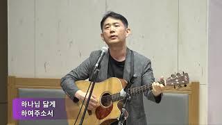 항상 진실케 (Change My Heart Oh God) 찬양 : 최재도