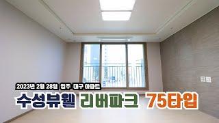 수성뷰웰리버파크  75타입 실측 사이즈까지 완벽 해부