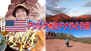 【vlog】ハリセンボン春菜のプライベートアメリカ旅。セドナ編