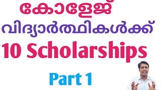 College വിദ്യാർത്ഥികൾക്കുള്ള പ്രധാന 10 സ്കോളർഷിപ്പുകൾ.