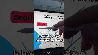 پرفروش‌ترین کتاب آموزش ترید دنیا لینک خرید در کامنت پین #ترید #تریدر #کاوه_تریدر