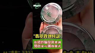 寶島精品翡翠｜翡翠｜貨到付款｜直播｜翡翠 直播 2024｜翡翠 玉石｜翡翠 緬料｜翡翠 價格｜翡翠 代購｜翡翠 真假｜翡翠 賭石｜翡翠 原石｜直播 代購｜直播 購物｜直播 玉石｜#翡翠 #直播 #台灣