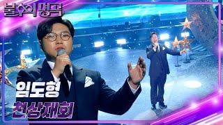 임도형(Lim Do Hyeong) – 천상재회 [불후의 명곡2 전설을 노래하다/Immortal Songs 2] | KBS 241109 방송