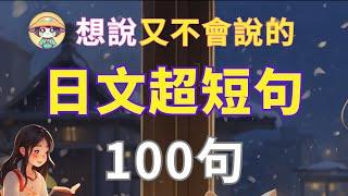 【沉浸式聽力訓練】想说又不会说的 | 日文超短句 | 學會最精簡表達| 零基礎學日文｜N4日文聽力|Japanese Short Phrases