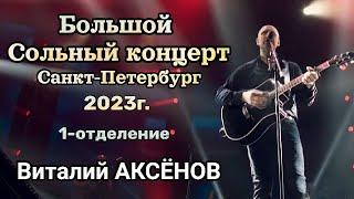 Большой сольный концерт Виталия Аксёнова г. Санкт-Петербург 2023