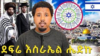 እስራኤል ያየሁት ያልጠበኳቸው አስገራሚ ነገሮች