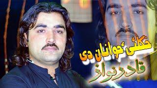 Pashto New Songs 2022 | Khukali Zawanan De | Qader Nawaz New Songs 2022 | New Pashto Song 2022