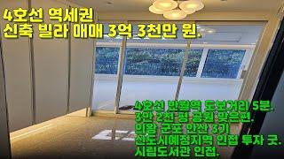 4호선 역세권 신축 빌라 매매 3억 1천만 원 ~ 3억 3천만 원. 신축 빌라 매매.