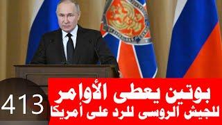 413_ بوتين يعطى الأوامر للجيش الروسى بالرد على أمريكا ويأمر ببدء إنتاج الصواريخ النووية متوسطة المدى