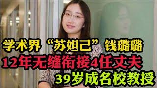 学术界“苏妲己”钱璐璐，12年无缝衔接4任丈夫，39岁成名校教授