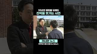 [꺼내본 뉴스] 30년전 왕따 당해도 전학 못 갔다