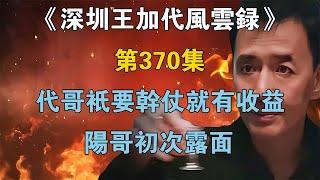 《深圳王加代風雲錄》第370集：代哥只要幹仗就有收益，陽哥初次露面【江湖傳說錄】