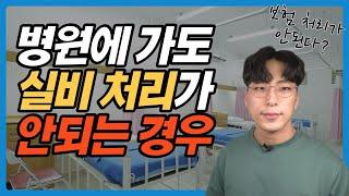 실손보험 보장이 안되는 사항 총정리(실비처리 안되는 경우)