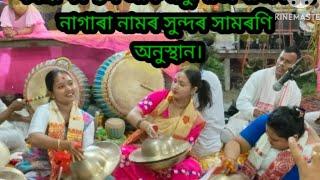 madhusmita rajbongshi nagara nam v/s dhanasree kashyap nagara nam /মধুস্মিতা ৰাজবংশীৰ নাগাৰা নাম ।