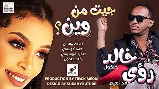 رؤى محمد نعيم و خالد خلخول _ جيت من وين