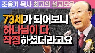 73세가 되어보니 하나님이 다 작정하셨더라고요 - 조용기 목사 최고의 설교모음 (CTSTV 방송설교 2008년 설교)