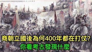 商朝立國550年，為何400年都在打仗？並非好戰，你看考古發現什麼