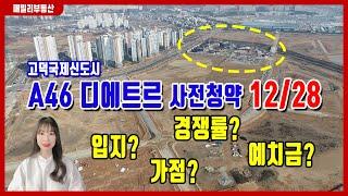 고덕국제신도시 사전청약  A46 디에트르 12/28 모집공고일! 올해 고덕신도시 남은 아파트분양 중 마지막!