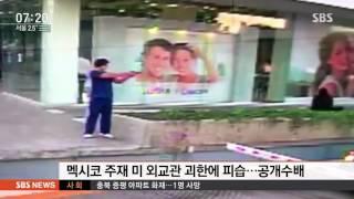 美 외교관, 괴한에 총격 피습…CCTV 영상 공개 / SBS