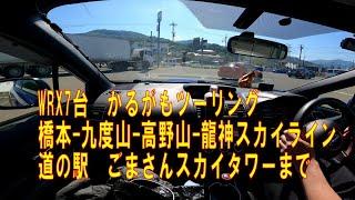 橋本-九度山-高野山-龍神スカイライン-ごまさんスカイタワーまで WRX 7台 かるがもツーリング