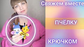 КАК СВЯЗАТЬ ПЧЁЛКУ КРЮЧКОМ!??