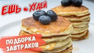 Ешь и Худей! ЗАВТРАКИ на Каждый День! БОЛЬШАЯ Подборка! Рецепты Здорового Питания!