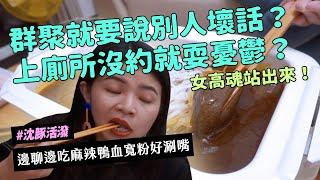 沈邊吃邊聊 麻辣八婆俱樂部 人人心中都有一個女高中生 女高魂不滅 麻辣鴨血寬粉好涮嘴