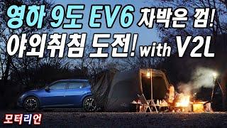 영하 9도 EV6 야외취침 도전! with V2L, 기아 뉴 EV6 일상 꿀팁! 차박은 너무 쉬워!