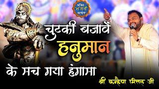 चुटकी बजावें हनुमान - के मच गया हंगामा || Kanhaiya mittal ji Latest bhajan