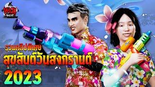 รวมคลิปหลอน วันสงกรานต์ 2023 | หลอนไดอารี่