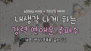 [주파수음악]내생각 나게 하는 강력 연애운 주파수/재회,짝사랑,썸,후폭풍/연락 주파수/잔잔하고 분위기 있는 피아노 음악/일상,공부,명상,수면,힐링