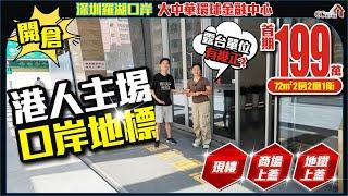 港人主場口岸地標！開倉【深圳羅湖口岸 | 大中華環球金融中心】首期199萬72平2房2廳1衛 | 現樓 | 地鐵商場上蓋【寰宇筍盤 | 上市公司附屬機構】深圳樓盤 大灣區 粵港澳大灣區