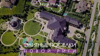 Sozidanie Real Estate 2020 год. Купить элитную недвижимость в Москве. Купить коттедж на Новой Риге.