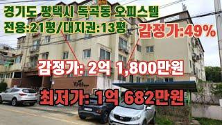 경매 매각기일(24년05/20) 전/ 경기도 평택시 독곡동 오좌사거리 남동측 근거리 YG캐슬 제 101호, 감정가의 49% / 법원경매, 대법원경매, npl경매, npl경매tv