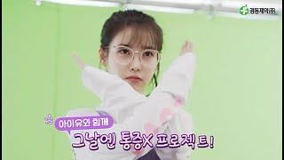 아이유와 함께하는 그날엔 통증X 프로젝트! 요요요통·두뇌과열 편 메이킹필름