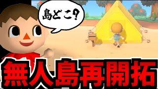 【再開拓】寝て起きたら島が消えていた異世界転生あつもり生放送 15日目