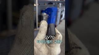 GV70 타이밍벨트 교환? #자동차#타이밍벨트