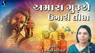 Gujarati Prachin Bhajan | 2024 Bhajan Songs | Amara Guru E Ugari Lidha | Damyanti Bardai