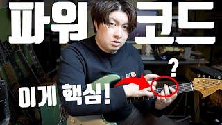 파워코드, '이거' 하나로 확 좋아집니다 (초보 필수)